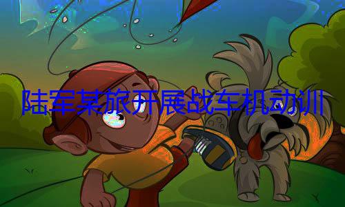 训练图展战车机动陆军某旅开